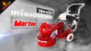 เครื่องขัดหินขัดMarton